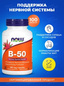 Витамины NOW В 50 комплекс, 100 капсул