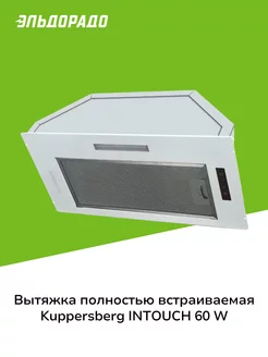 Вытяжка полностью встраиваемая INTOUCH 60 W