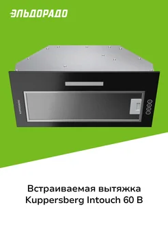 Вытяжка полностью встраиваемая INTOUCH 60 B черный