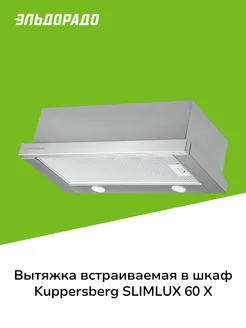 Вытяжка встраиваемая в шкаф 60 см SLIMLUX 60 X