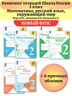 Комплект рабочих тетрадей Школа России 2 класс