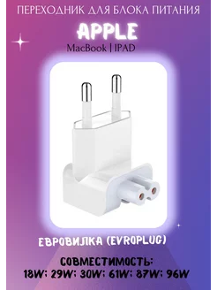 Переходник для блока питания Apple MacBook