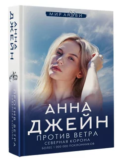 Книга Против ветра. Северная Корона. Анна Джейн