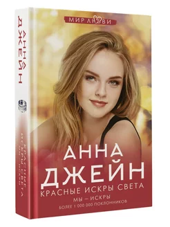 Книга Красные искры света. Мы искры. Анна Джейн