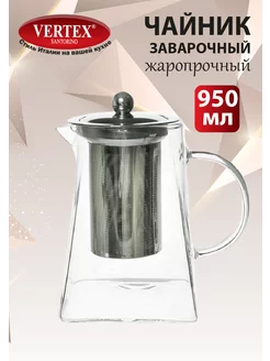 Заварочный чайник 950 мл