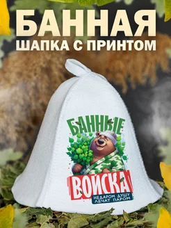 Шапка для бани Банные войска