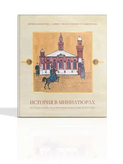 История в миниатюрах.По страницам ислама в России