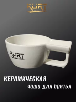 Чаша для бритья керамическая с ручкой, K_40056 White