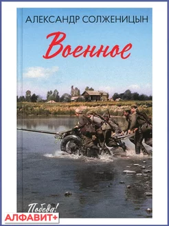 Военное повести, рассказы. Александр Солженицын