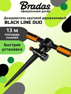 Дождеватель круговой двухрожковый BLACK LINE DUO