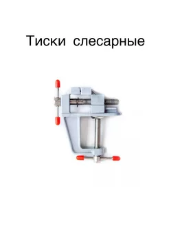 Тиски слесарные