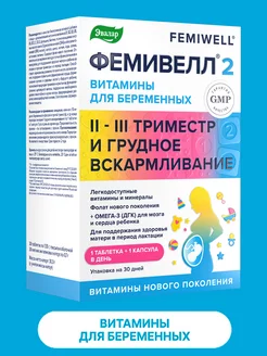 Витамины для беременных Фемивелл 2, 30 таблеток + 30 капсул