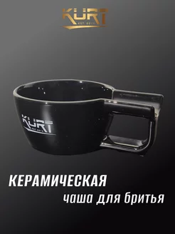 Чаша для бритья керамическая с ручкой, K_40056 Black