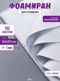 Пористая резина, фоамиран 50*50 см, 1мм, 10 листов