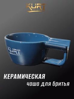 Чаша для бритья керамическая с ручкой, K_40056 Blue