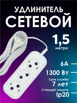 Удлинитель сетевой 1.5 м 6А 1300вт