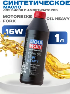 Масло для вилок и амортизаторов Motorbike Fork Oil Heavy 15W