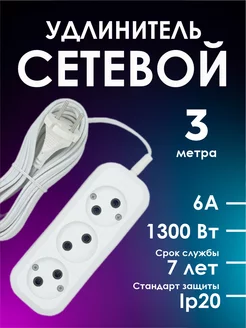 Удлинитель сетевой 3 м 6А 1300вт