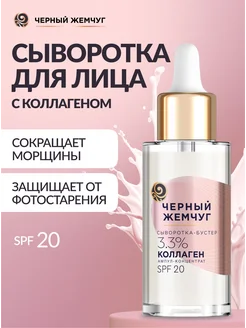 Восстанавливающая сыворотка для лица с коллагеном, SPF 20