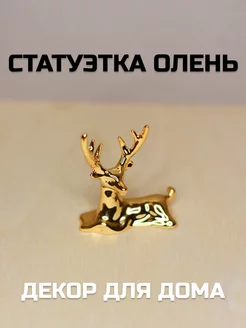 Cтатуэтка для интерьера на полку