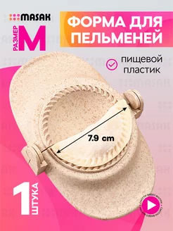 Машинка для лепки пельменей и вареников, пельменница 7,9см