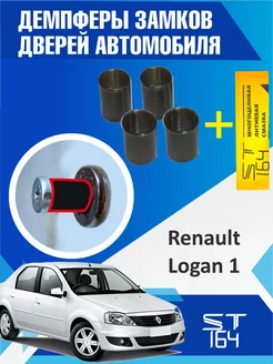 Демпферы замков Renault Logan 1 gen на 4 двери