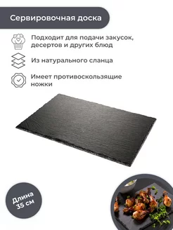 Сервировочная доска из сланца 35 x 25 см GrandChef