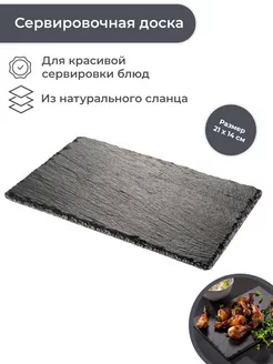 Сервировочная доска 21 х 14 см GrandChef