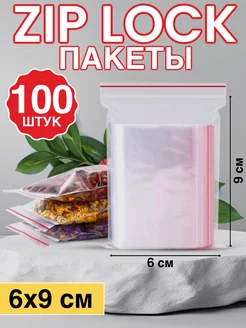 Пакет Zip-Lock, Зип-пакет, 6х9см, 100шт