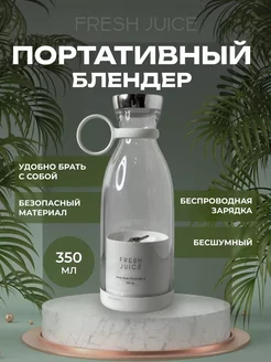 Портативный блендер FRESH JUICE