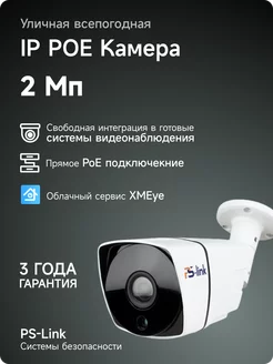 Уличная камера видеонаблюдения IP POE 2Мп