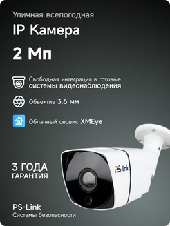 Уличная камера видеонаблюдения IP 2Мп