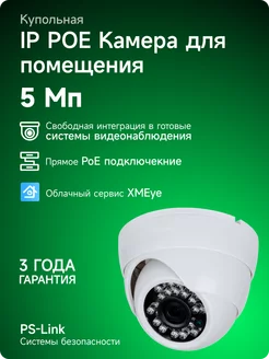 Купольная камера видеонаблюдения IP POE 5Мп