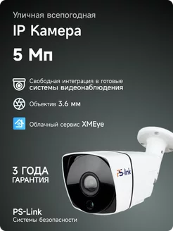 Уличная камера видеонаблюдения IP 5Мп