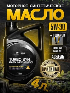 Масло моторное Хендай Turbo SYN Gasoline 5W30 4 л