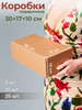Коробка картонная самосборная гофрокороб 30 17 10 25шт бренд Коробково продавец 