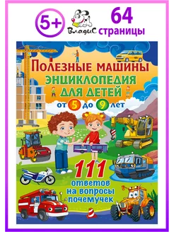 Полезные машины. Энциклопедия для детей от 5 до 9 лет