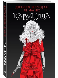 Кармилла. Первый вампирский триллер