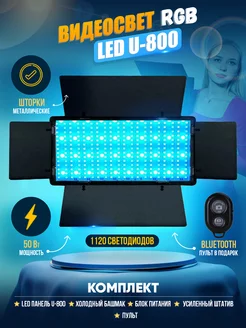 Видеосвет цветной RGB LED U-800 c напольным штативом