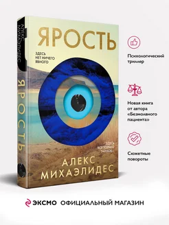 Ярость. Алекс Михаэлидес. Книги триллеры