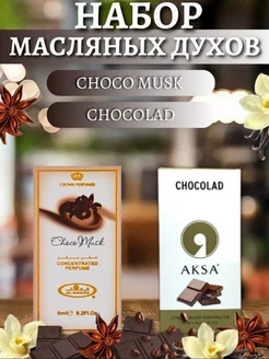 Набор Сладкие ваниль масляные духи Choco Musk, Chocolad