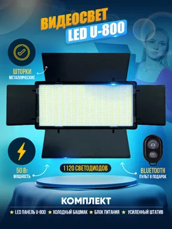 Видеосвет LED U-800 для фото и видео