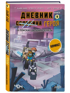 Дневник героя. В поисках Дальних земель. Книга 9