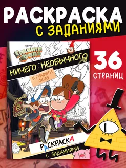 Раскраска детская с заданиями А4 36 стр Гравити Фолз