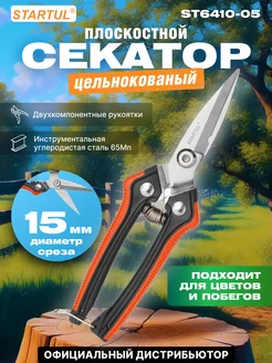 Секатор для сада 19 см ST6410-05