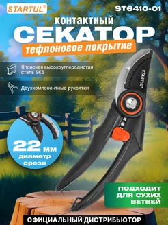 Секатор для сада контактный 21 см ST6410-01