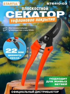 Секатор для сада плоскостной 19см (ST6410-03)