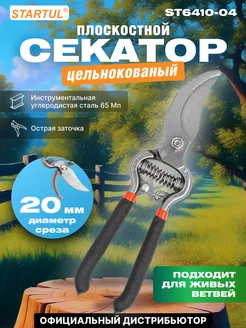 Секатор для сада плоскостной 21 см (ST6410-04)