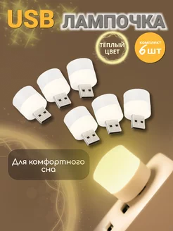 USB лампочка,ночник