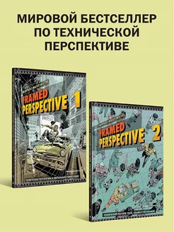 Комплект Мировой бестселлер по технической перспективе